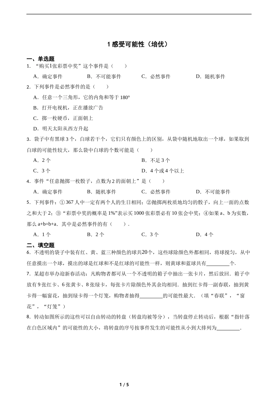 3.1感受可能性(培优)(含答案).docx_第1页
