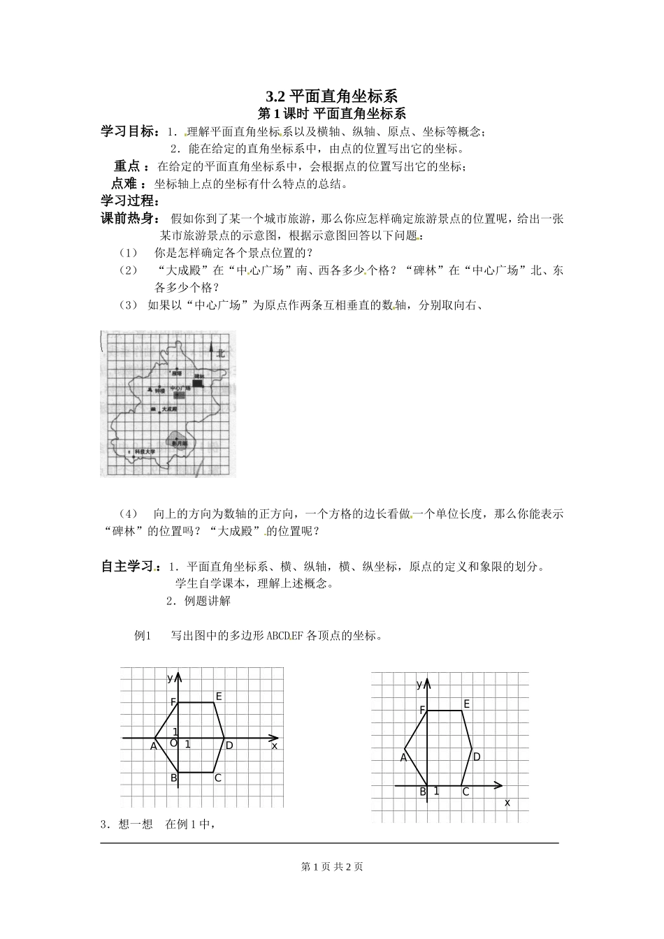 3.2  第1课时 平面直角坐标系.doc_第1页