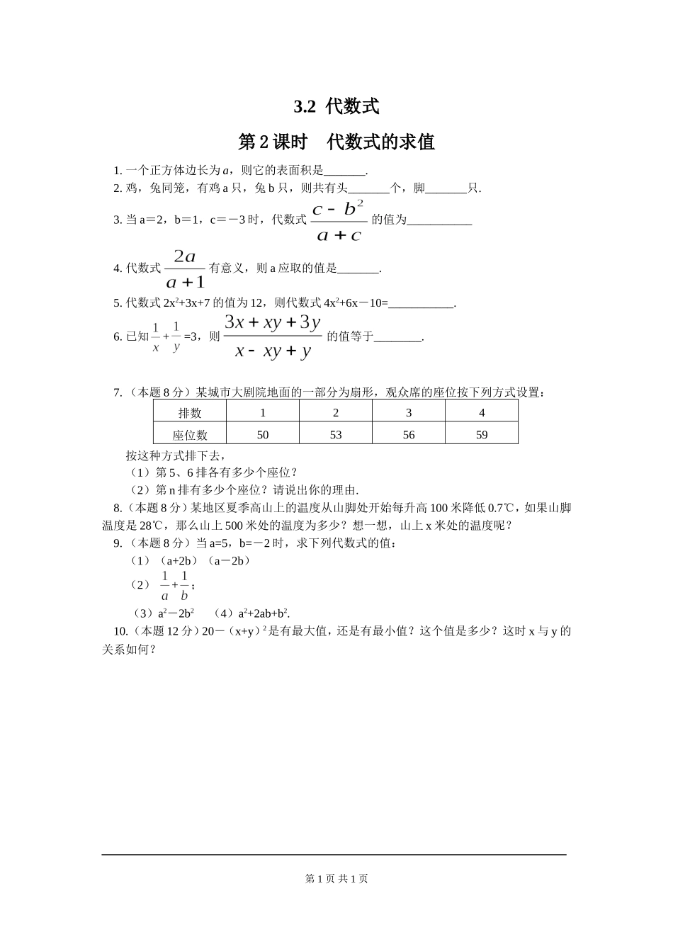 3.2 第2课时 代数式的求值.doc_第1页
