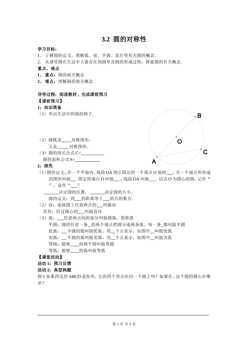 3.2 圆的对称性.doc_第1页