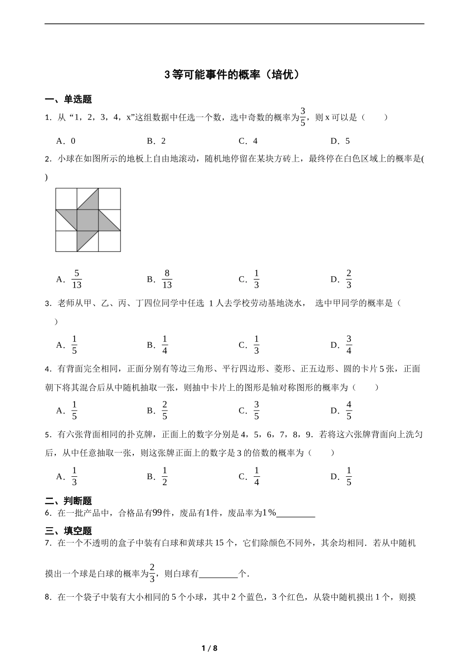 3.3等可能事件的概率（培优）（含答案）.docx_第1页