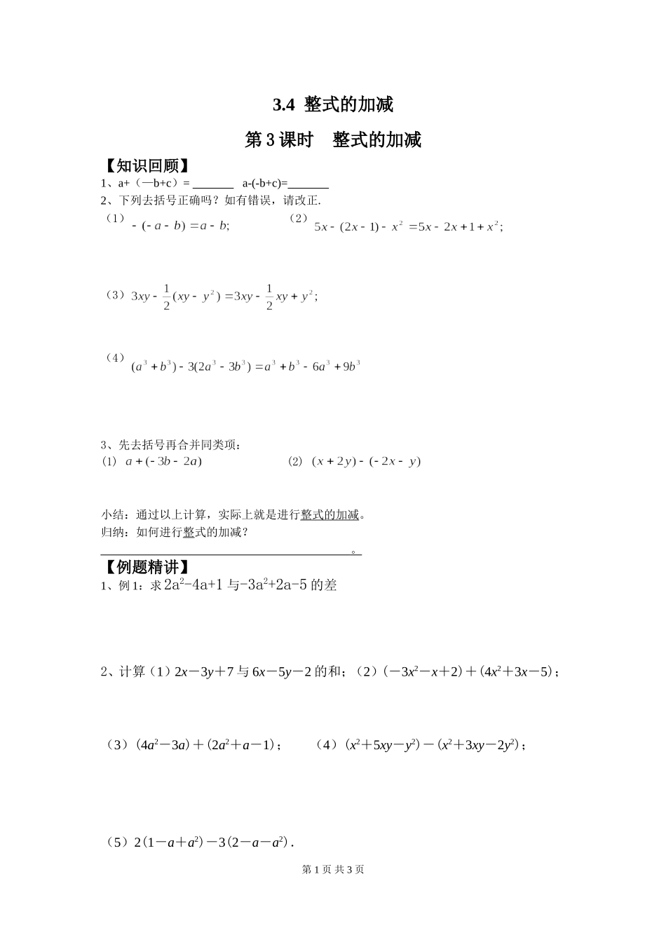 3.4 第3课时 整式的加减.doc_第1页