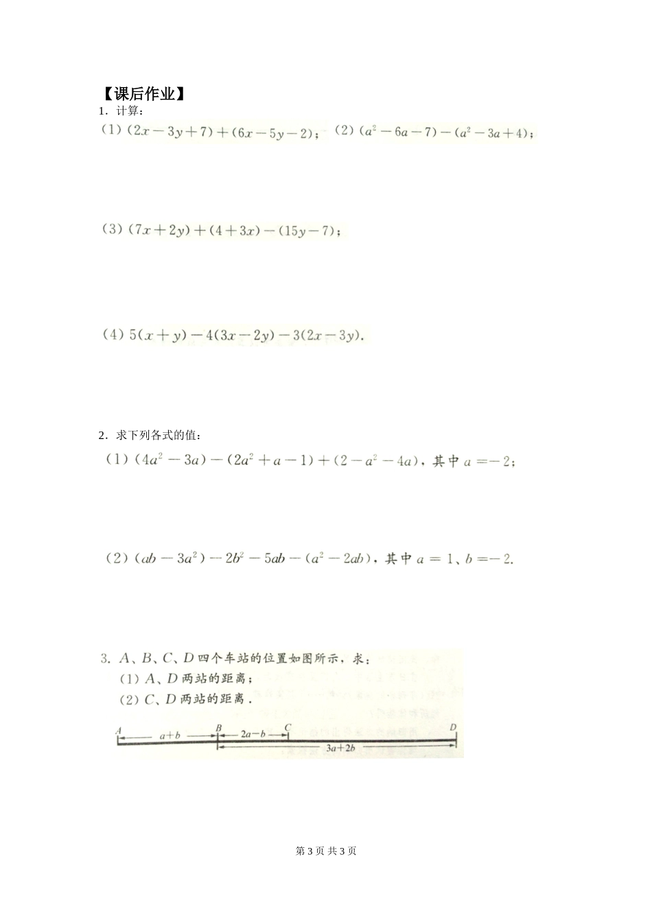 3.4 第3课时 整式的加减.doc_第3页