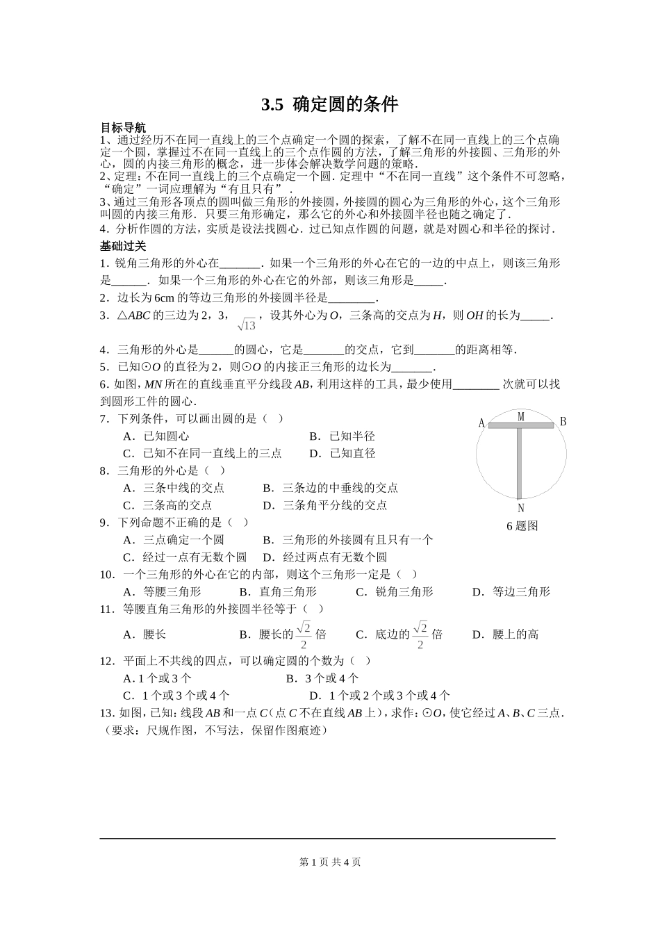 3.5 确定圆的条件.doc_第1页
