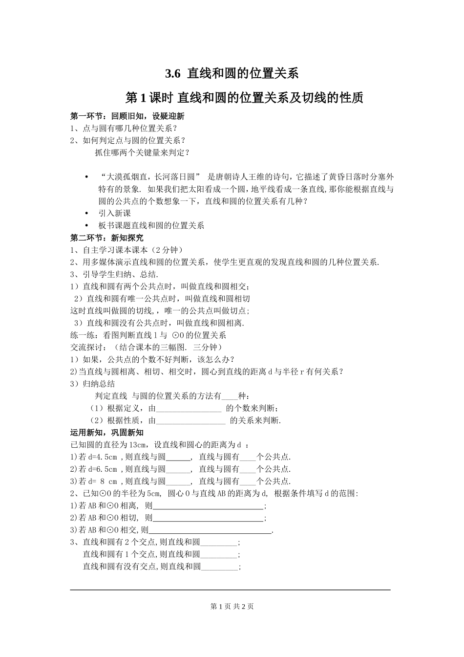 3.6 第1课时 直线和圆的位置关系及切线的性质.doc_第1页