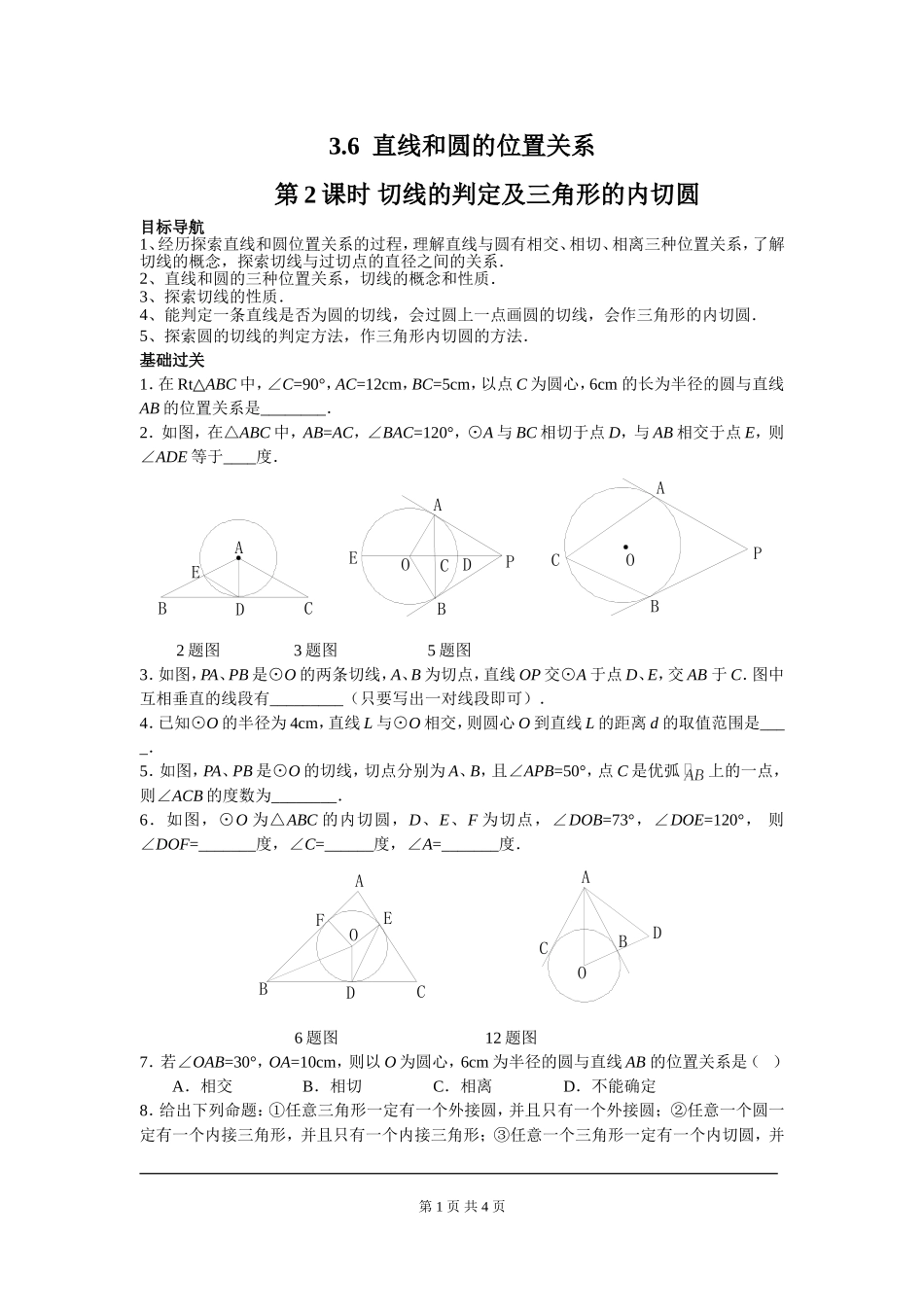 3.6 第2课时 切线的判定及三角形的内切圆.doc_第1页