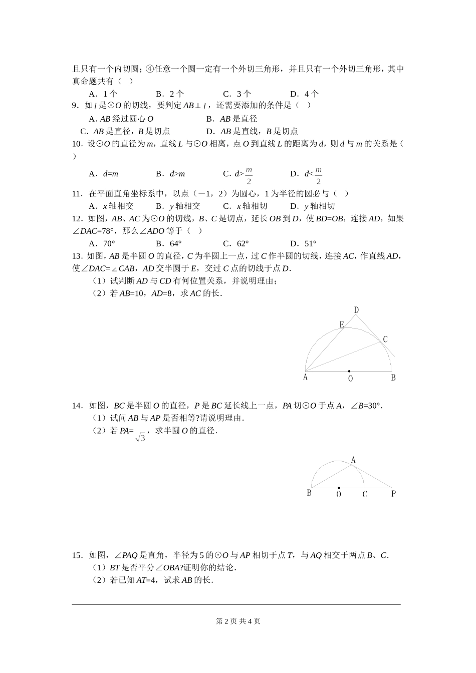 3.6 第2课时 切线的判定及三角形的内切圆.doc_第2页
