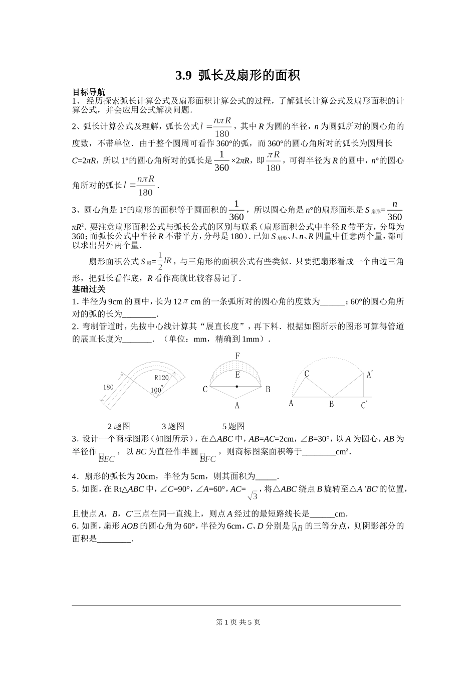 3.9 弧长及扇形的面积.doc_第1页