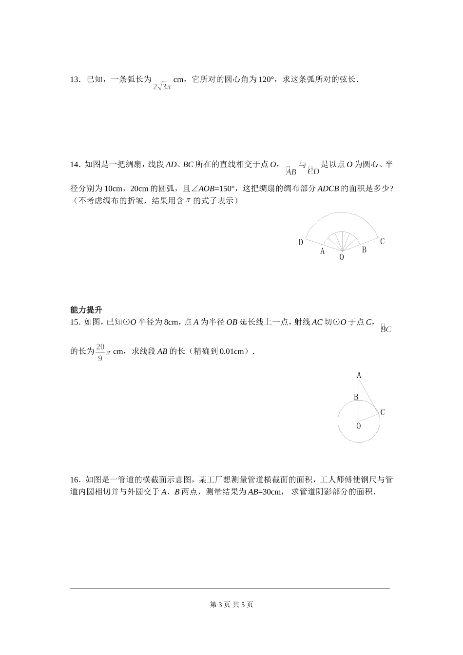 3.9 弧长及扇形的面积.doc_第3页
