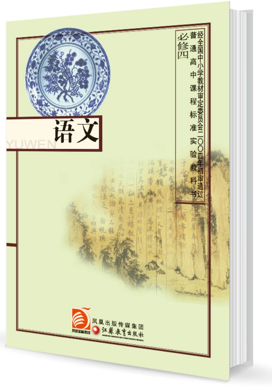 3苏教版语文 必修四.pdf_第1页