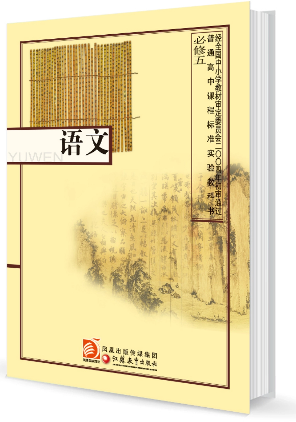 3苏教版语文 必修五.pdf_第1页