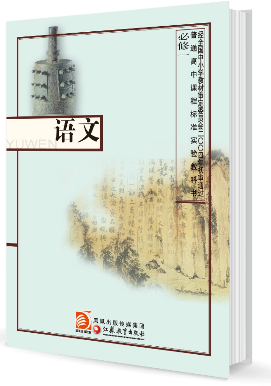 3苏教版语文 必修一.pdf_第1页