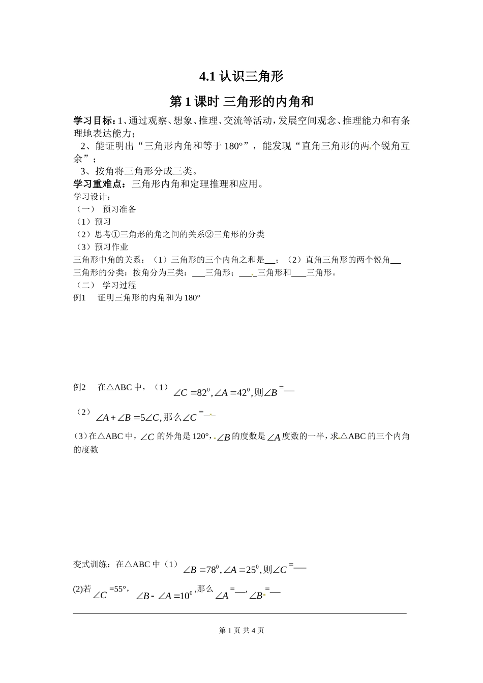 4.1 第1课时 三角形的内角和.doc_第1页