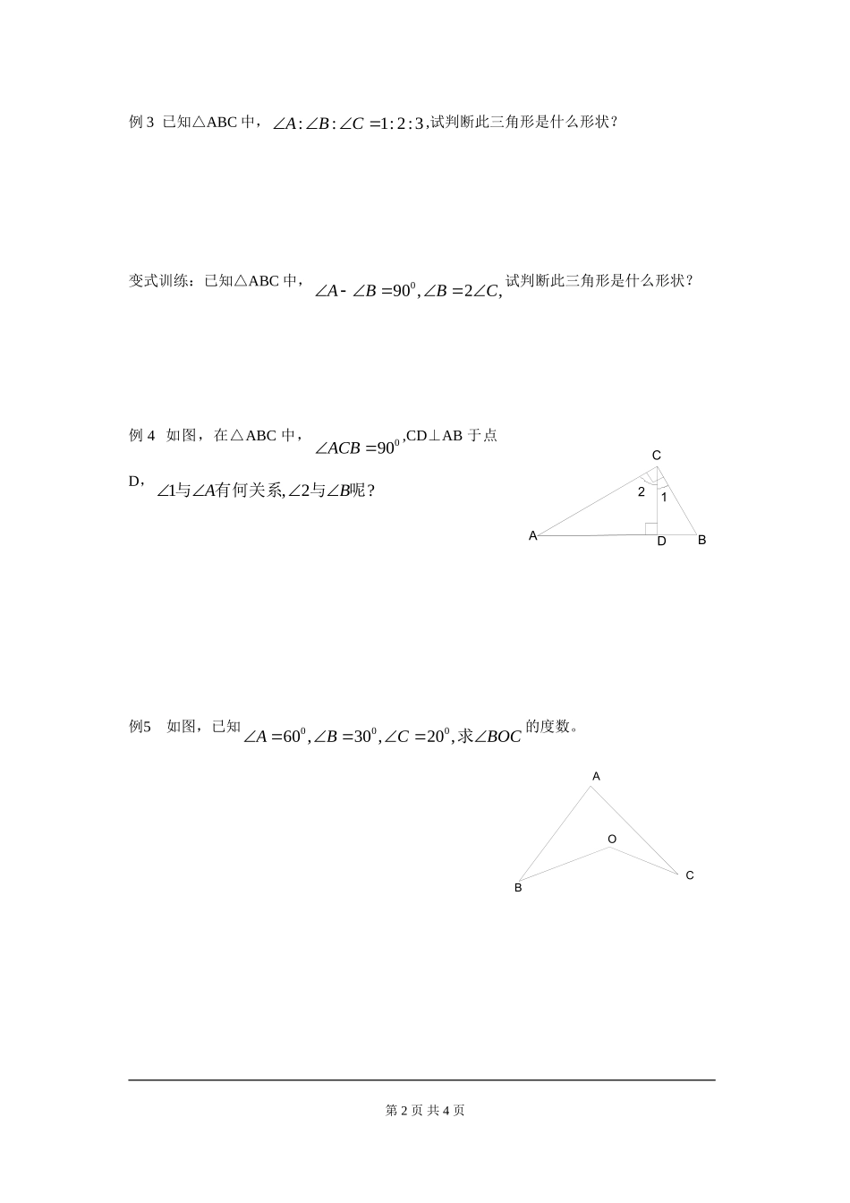 4.1 第1课时 三角形的内角和.doc_第2页