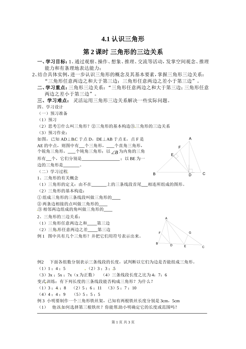 4.1 第2课时 三角形的三边关系.doc_第1页