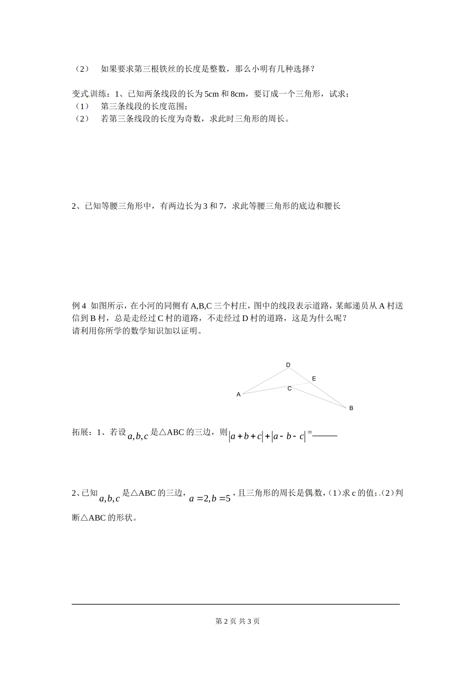 4.1 第2课时 三角形的三边关系.doc_第2页