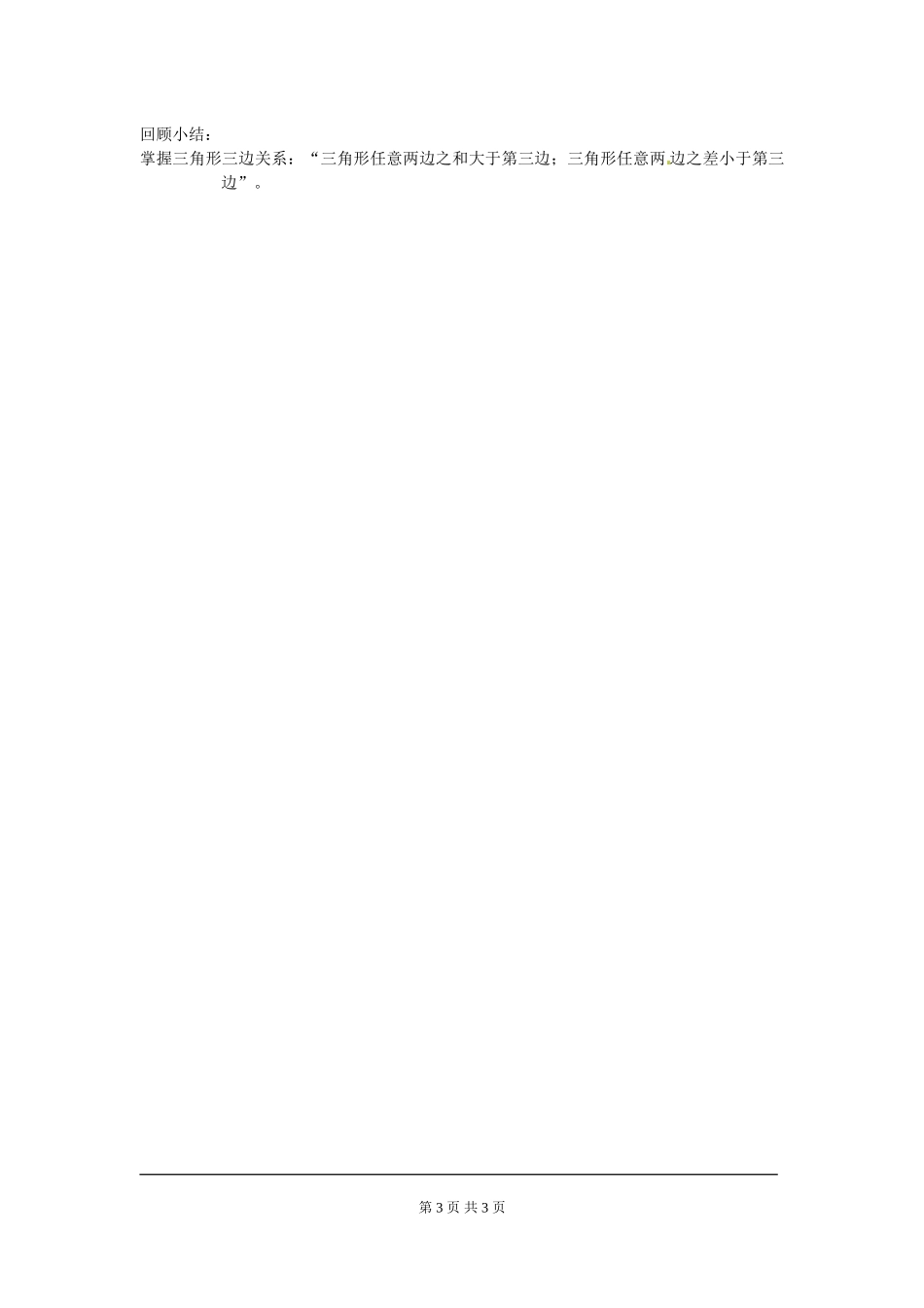 4.1 第2课时 三角形的三边关系.doc_第3页