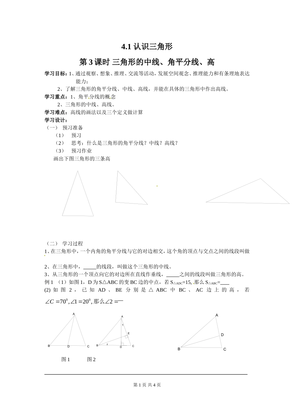 4.1 第3课时 三角形的中线、角平分线、高.doc_第1页
