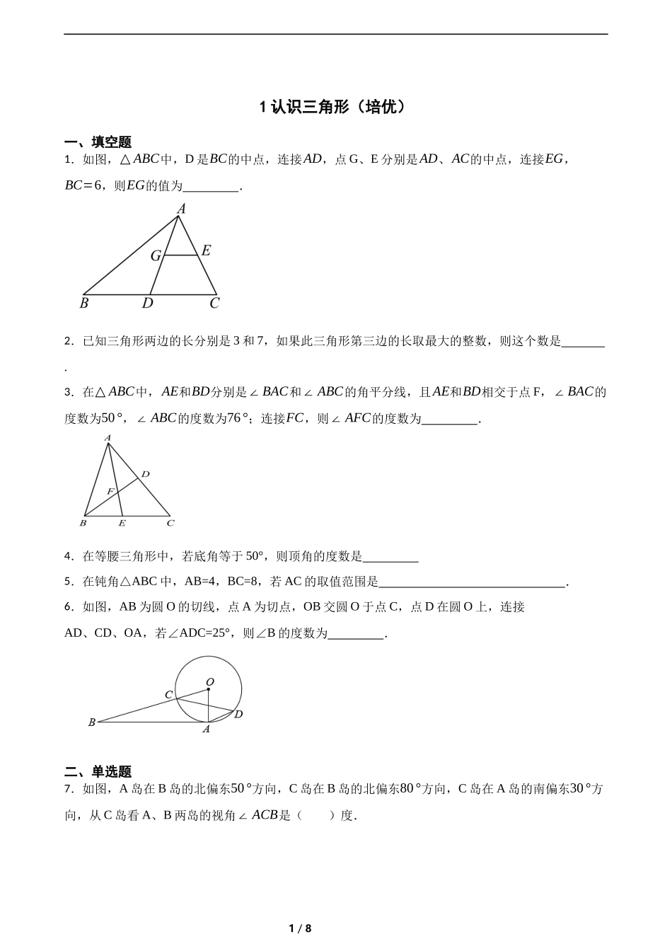 4.1认识三角形(培优)(含答案).docx_第1页