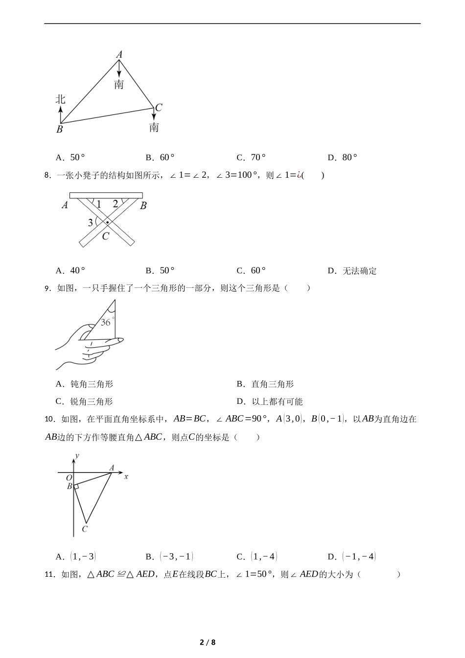 4.1认识三角形(培优)(含答案).docx_第2页
