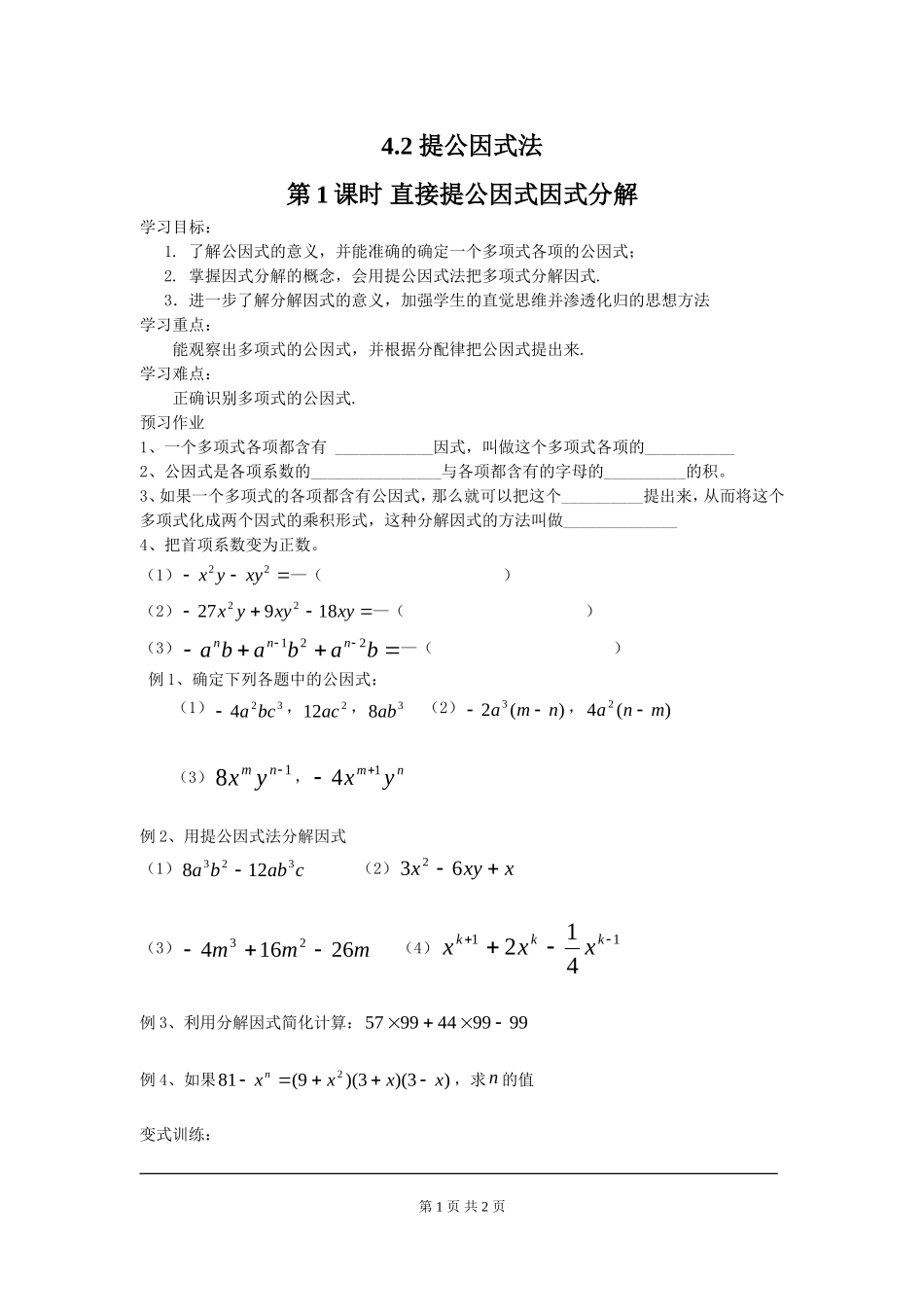 4.2 第1课时 直接提公因式因式分解.doc_第1页