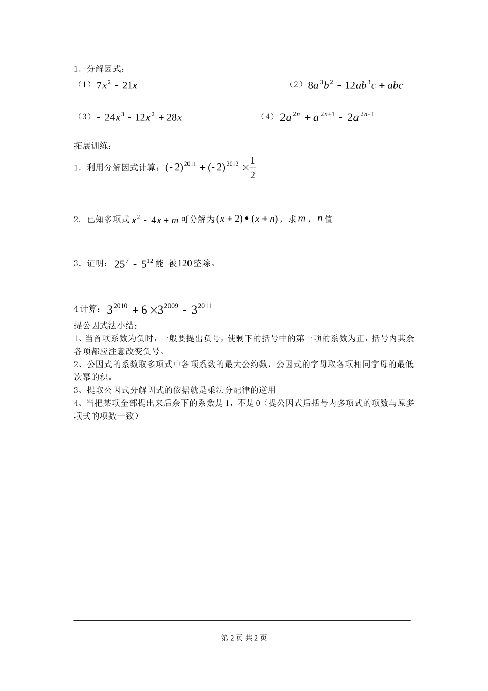 4.2 第1课时 直接提公因式因式分解.doc_第2页