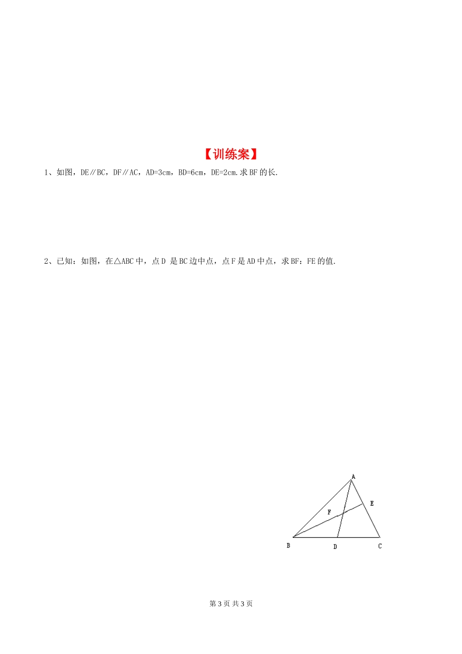 4.2 平行线分线段成比例.doc_第3页