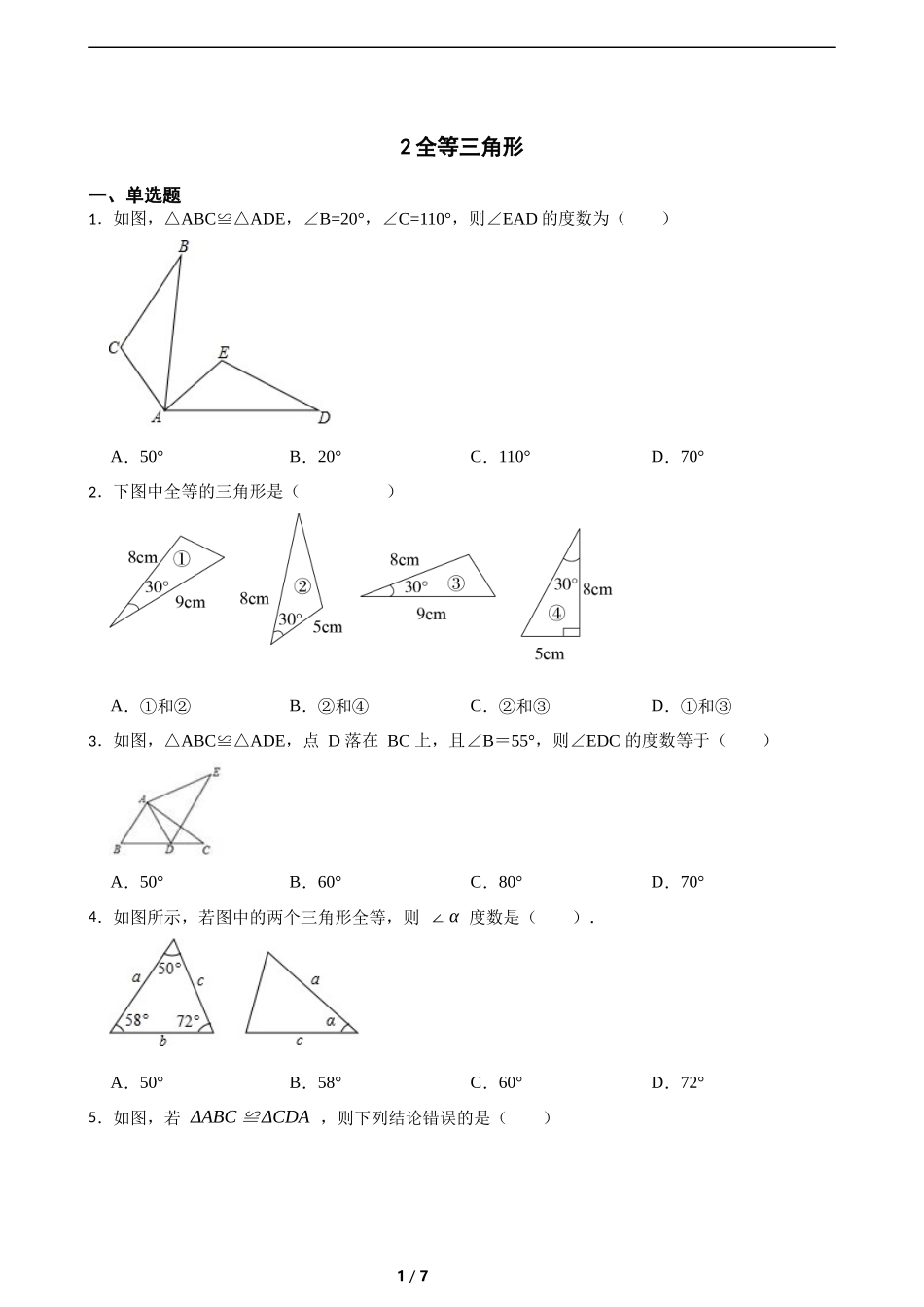 4.2全等三角形（含答案）.docx_第1页
