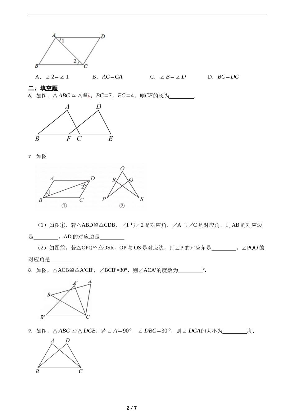 4.2全等三角形（含答案）.docx_第2页