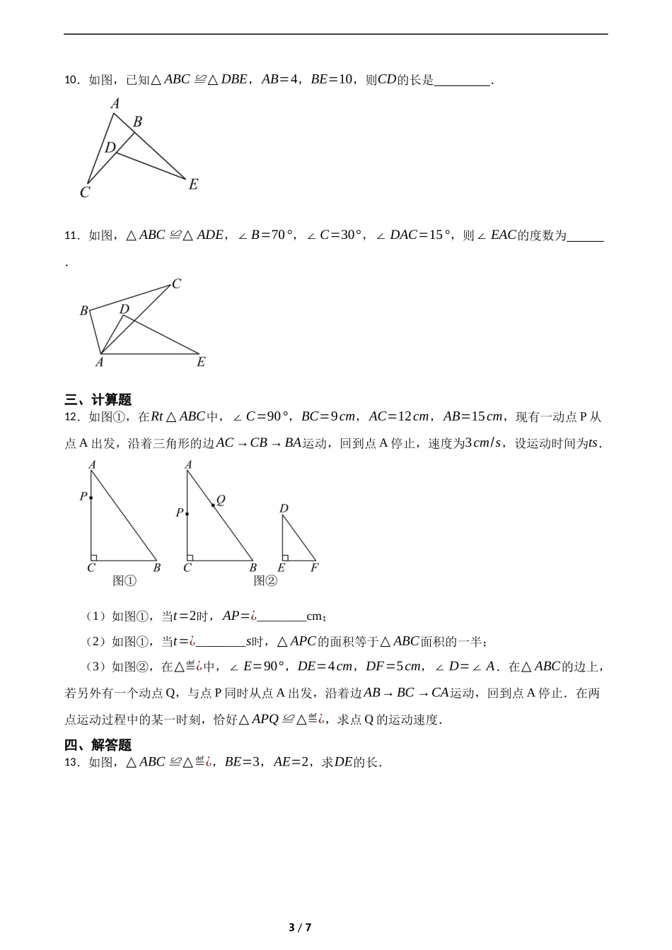 4.2全等三角形（含答案）.docx_第3页