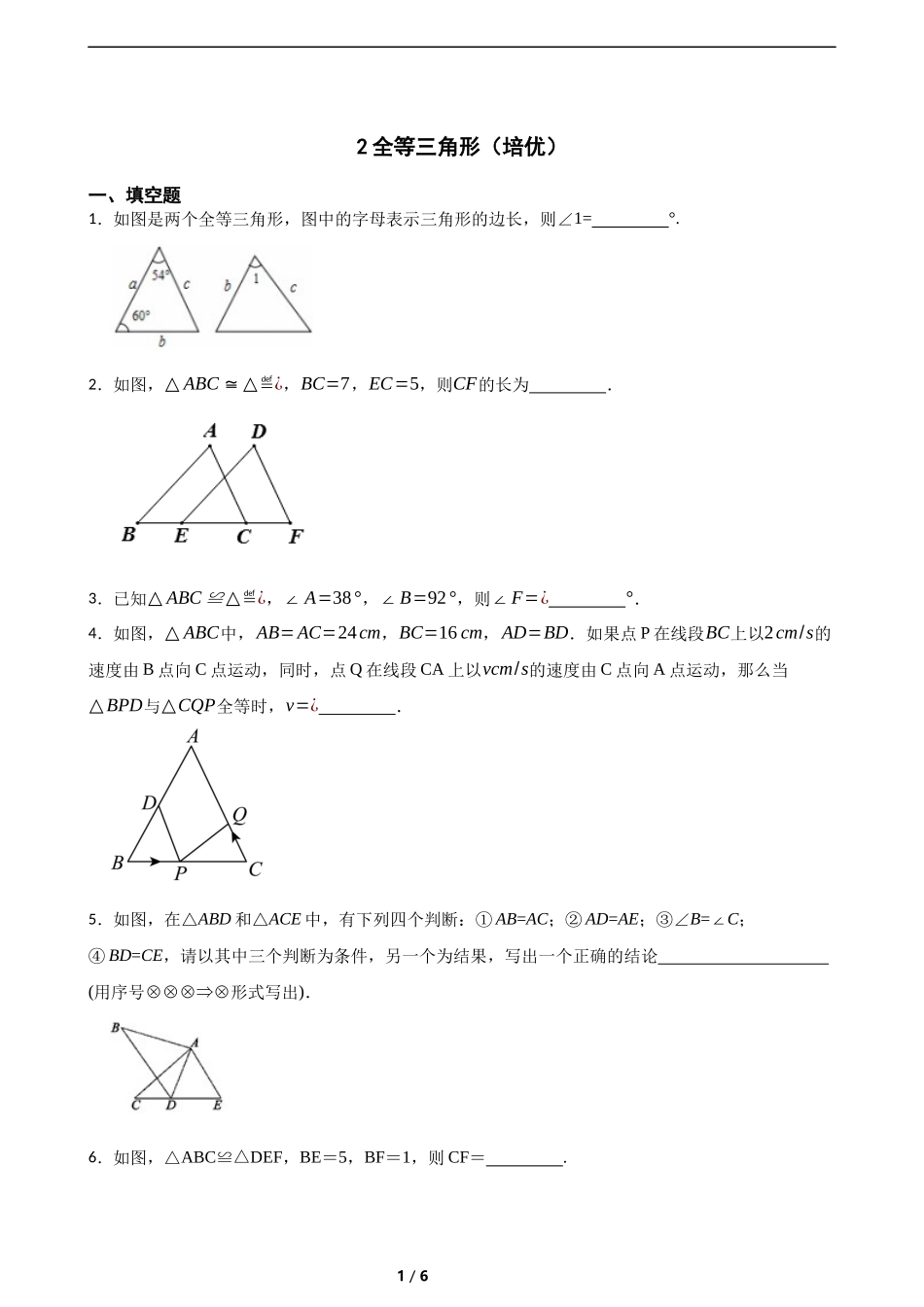 4.2全等三角形（培优）（含答案）.docx_第1页