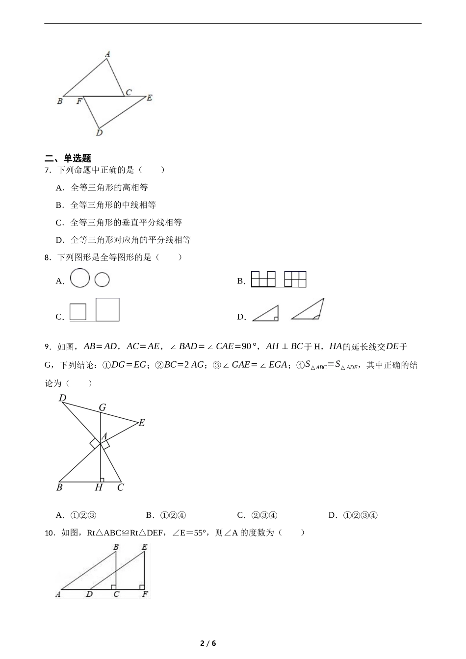 4.2全等三角形（培优）（含答案）.docx_第2页