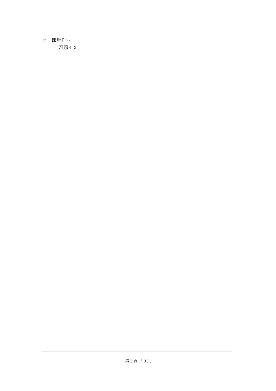 4.3 第1课时 正比例函数的图象和性质.doc_第3页