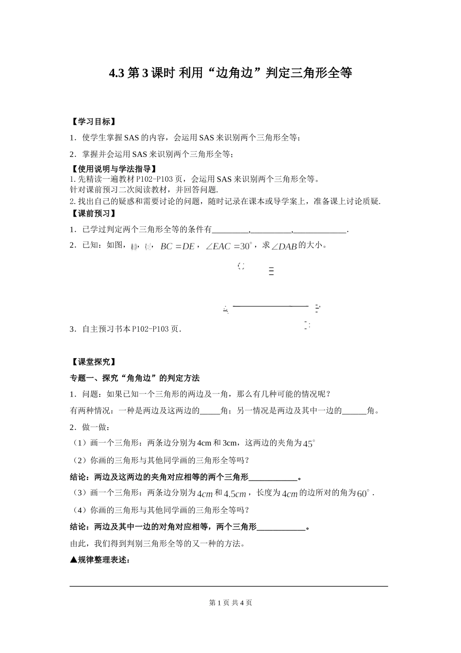 4.3 第3课时 利用“边角边”判定三角形全等.doc_第1页