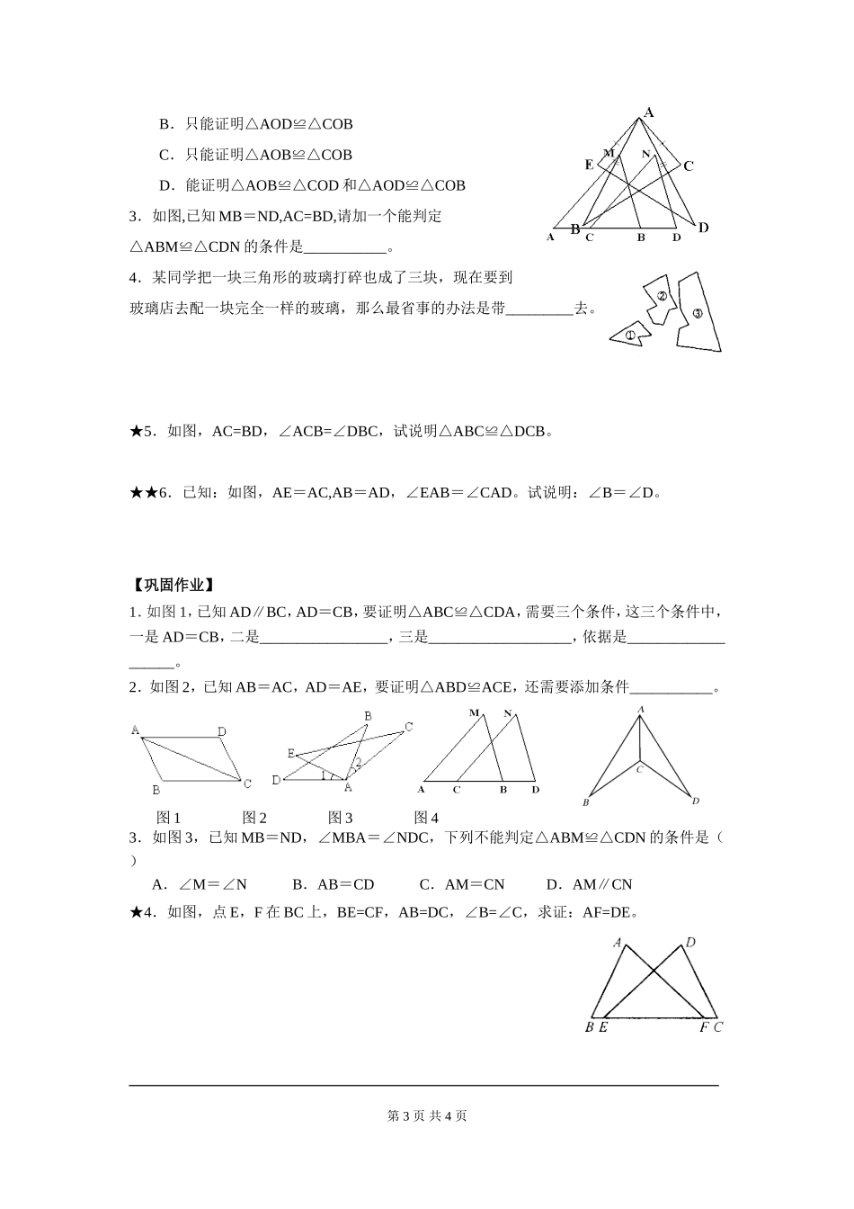 4.3 第3课时 利用“边角边”判定三角形全等.doc_第3页