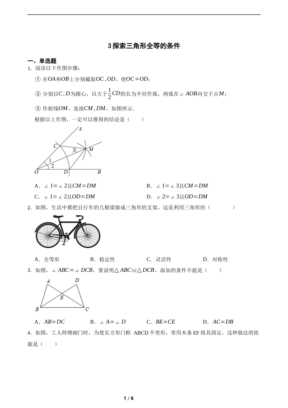 4.3探索三角形全等的条件（含答案）.docx_第1页