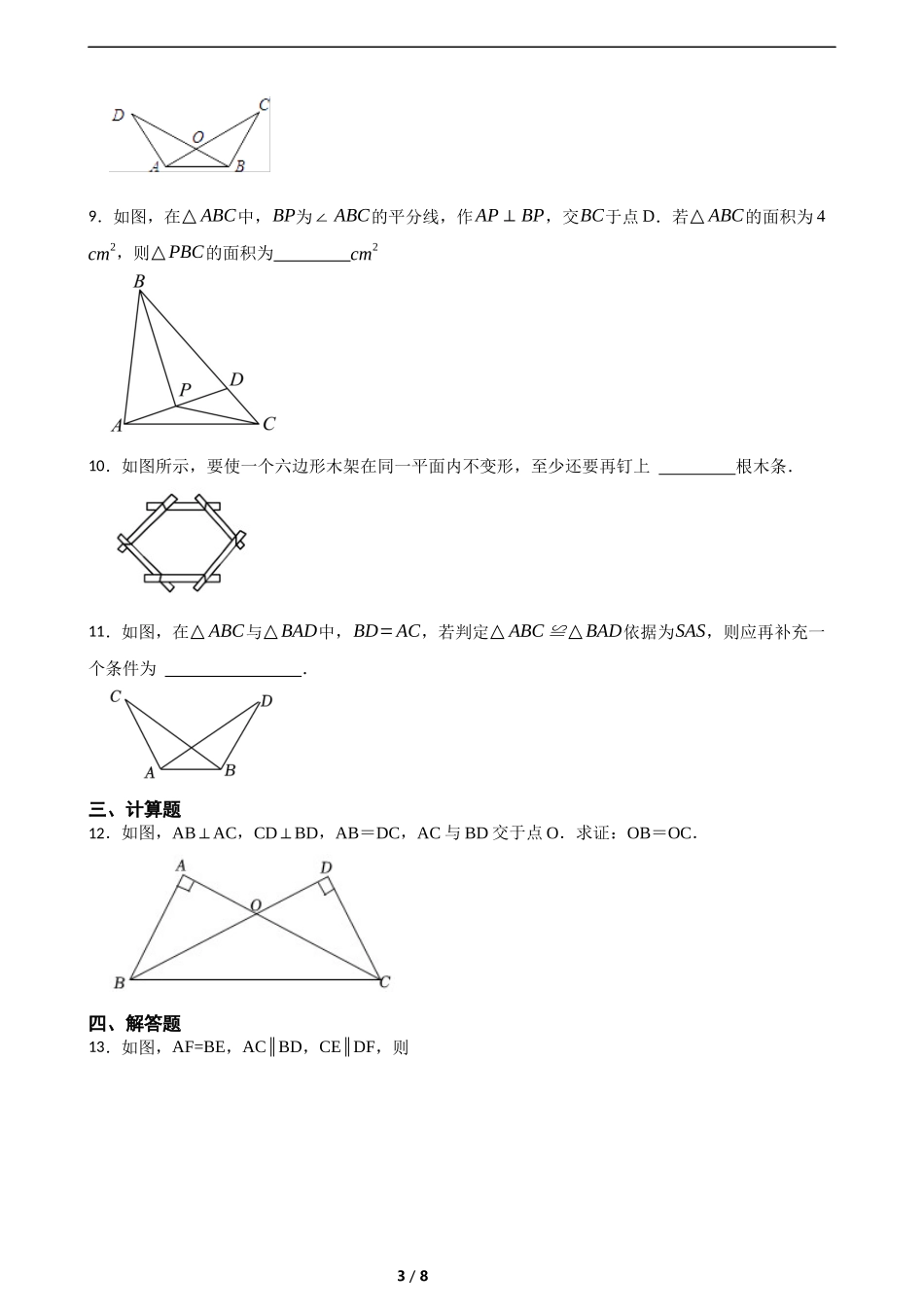 4.3探索三角形全等的条件（含答案）.docx_第3页