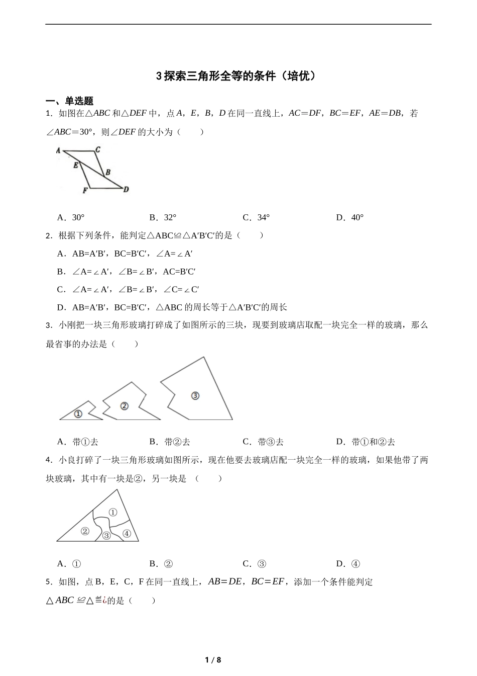 4.3探索三角形全等的条件(培优)(含答案).docx_第1页