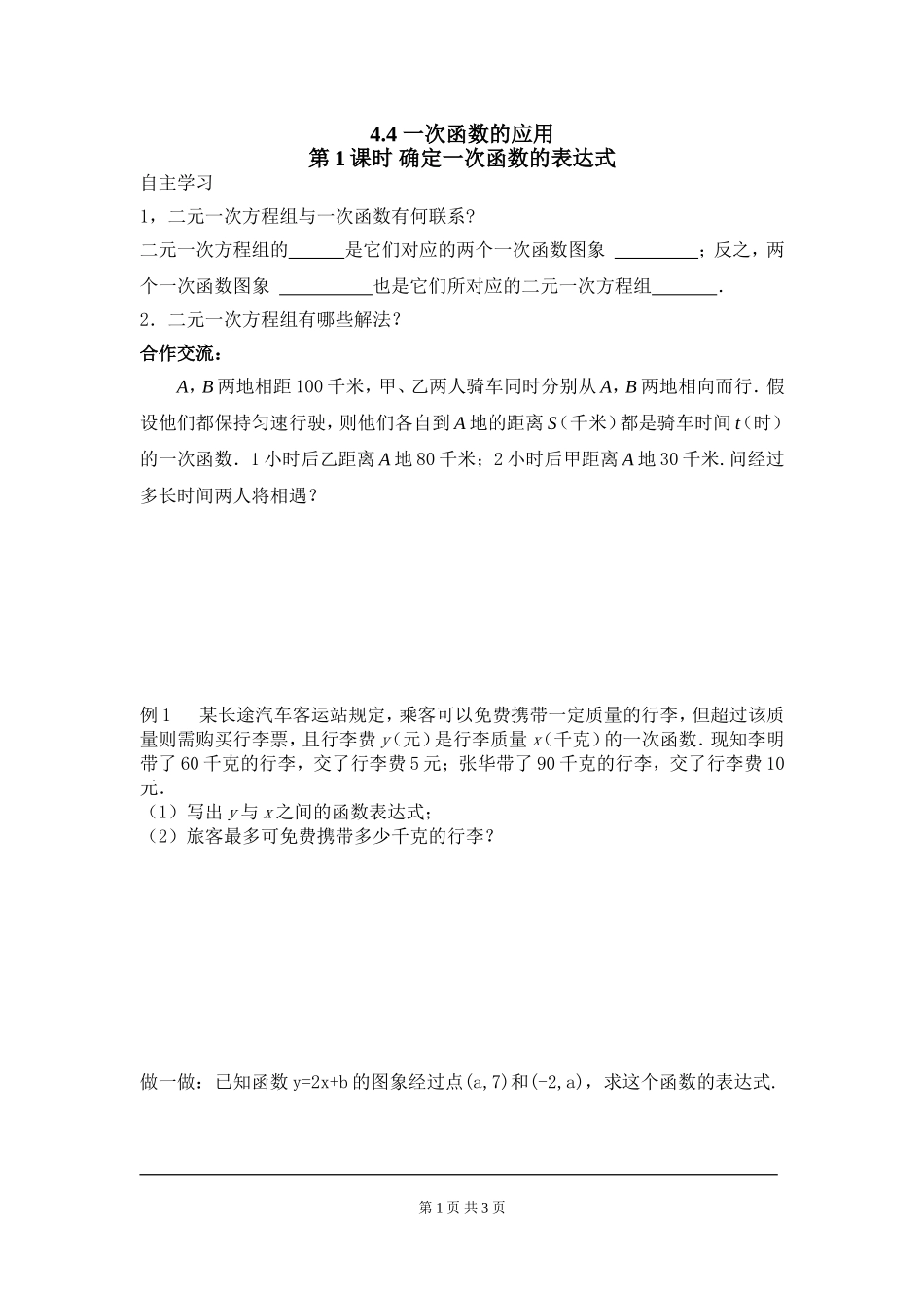 4.4 第1课时 确定一次函数的表达式.doc_第1页
