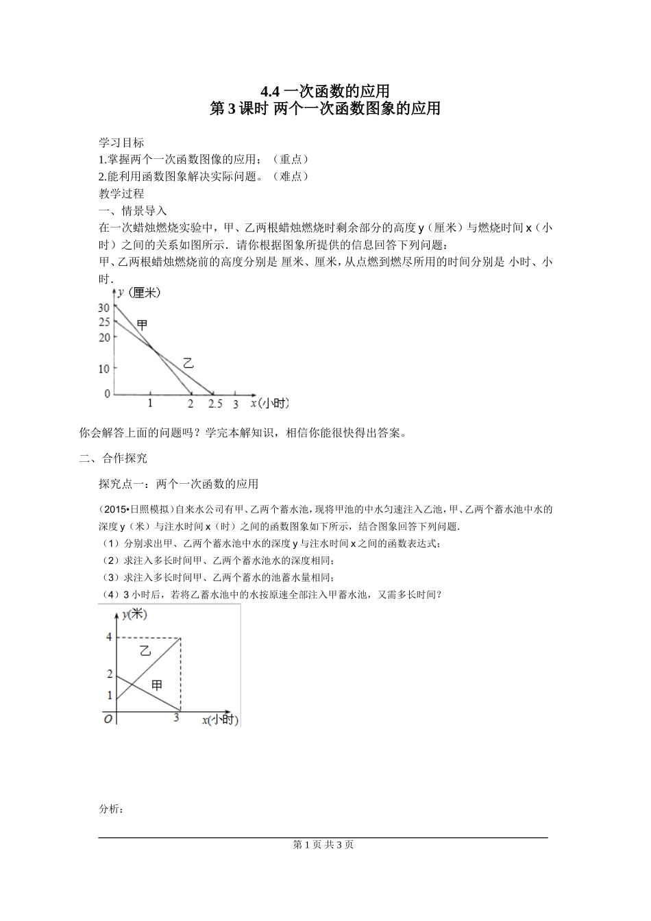 4.4  第3课时  两个一次函数图象的应用.doc_第1页