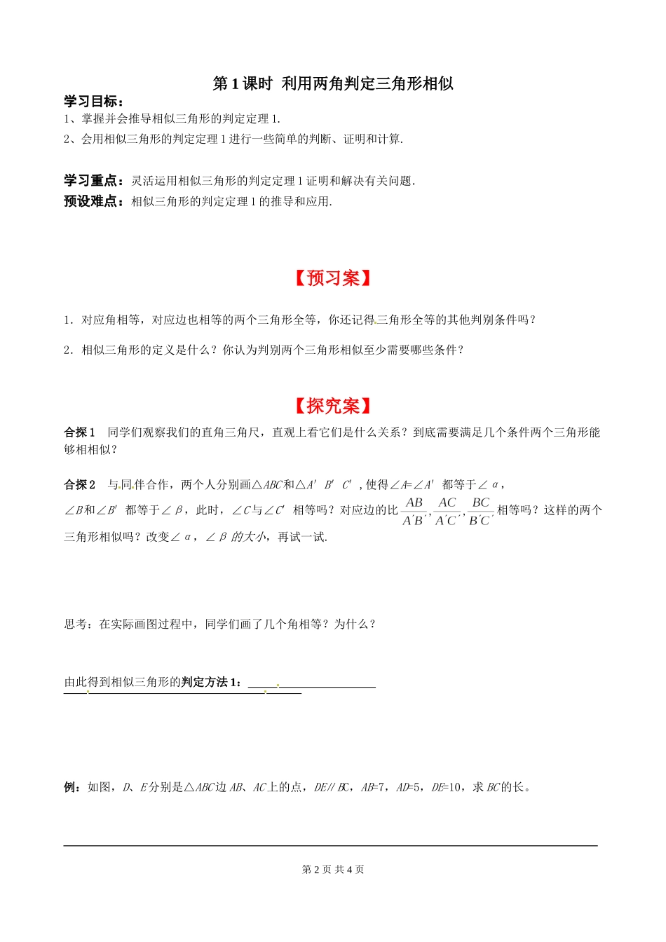 4.4 第1课时 利用两角判定三角形相似.doc_第2页