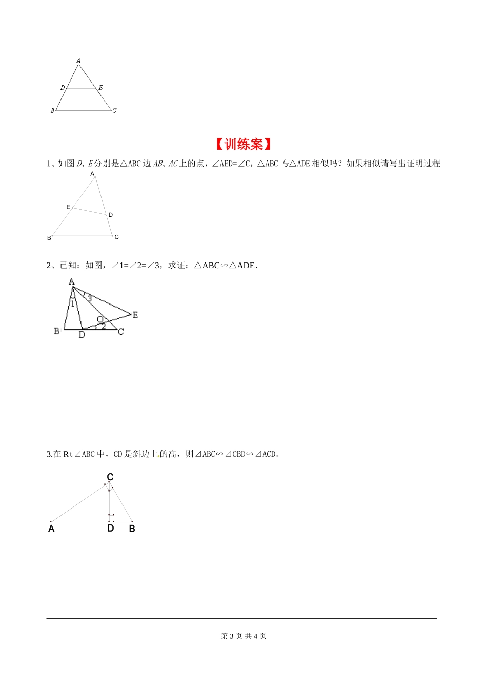 4.4 第1课时 利用两角判定三角形相似.doc_第3页
