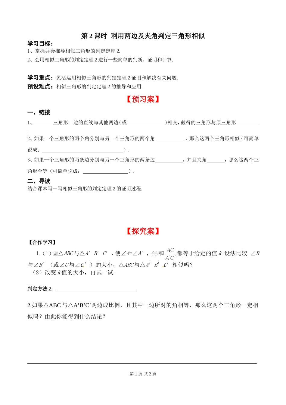 4.4 第2课时 利用两边及夹角判定三角形相似.doc_第1页