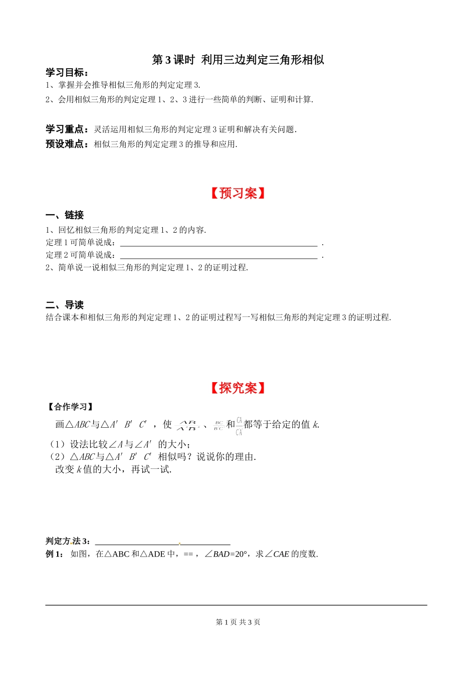 4.4 第3课时 利用三边判定三角形相似.doc_第1页