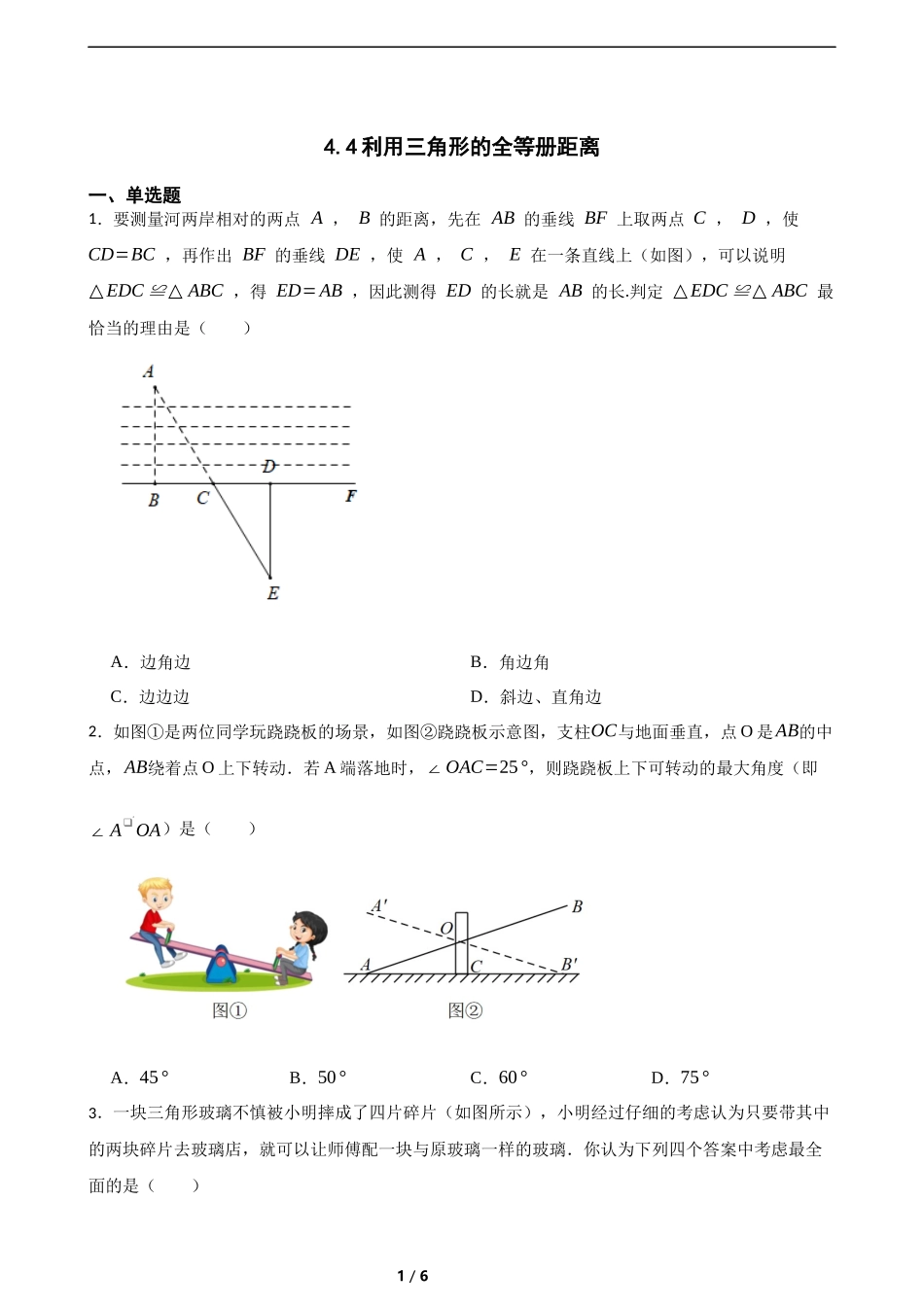 4.4利用三角形的全等册距离(含答案).docx_第1页