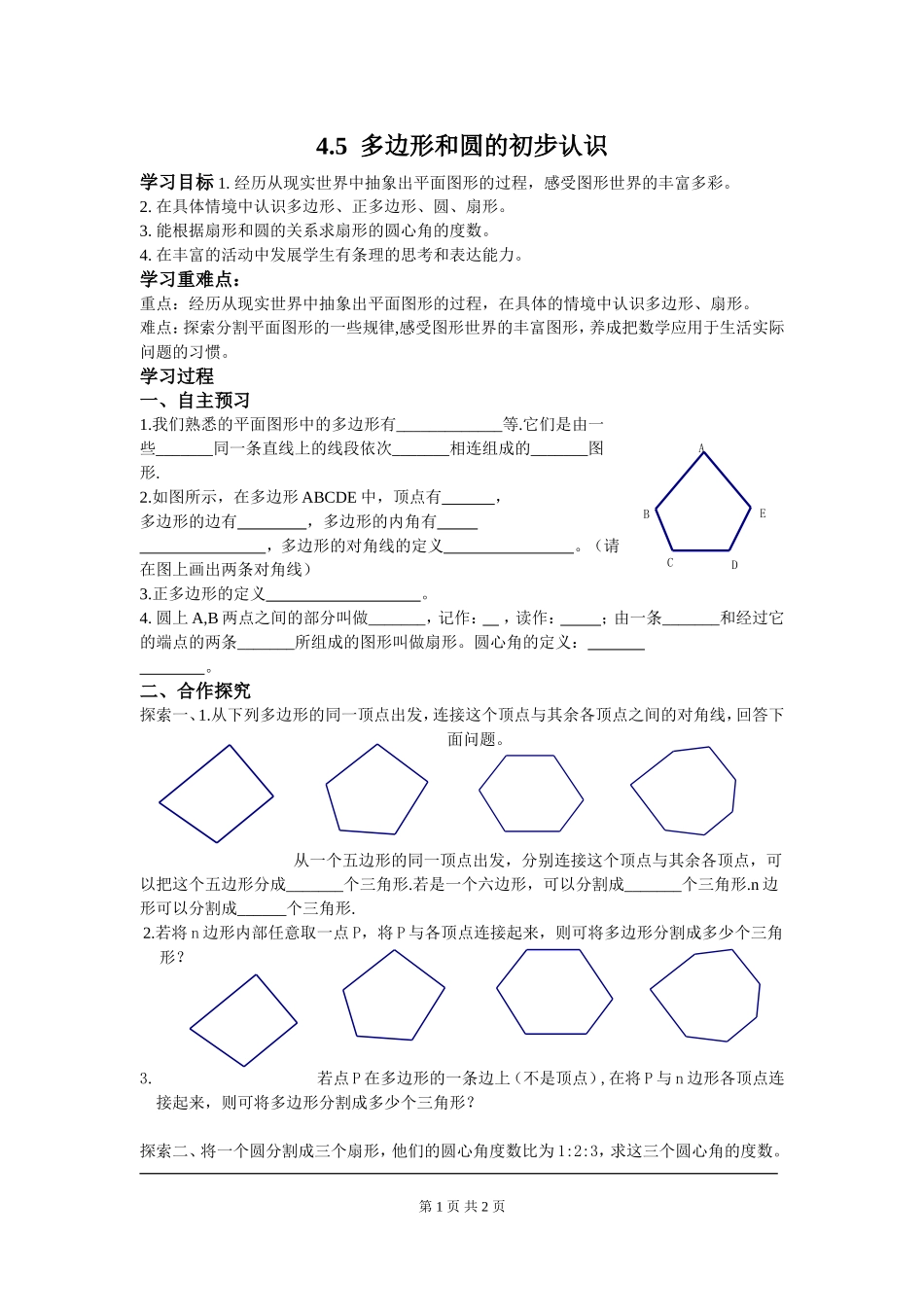 4.5 多边形和圆的初步认识.doc_第1页