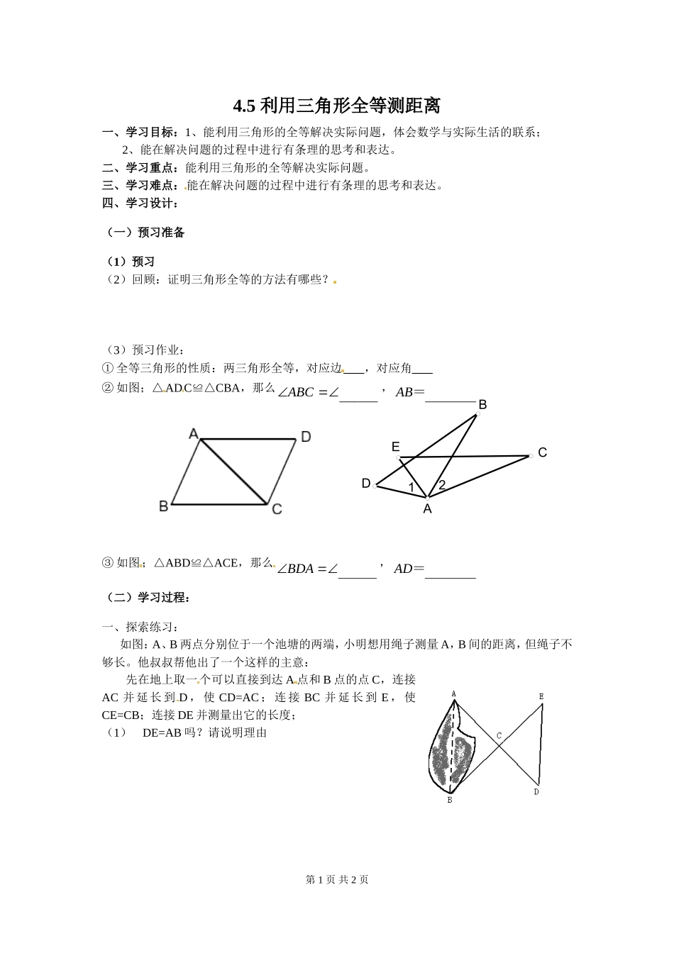 4.5 利用三角形全等测距离.doc_第1页