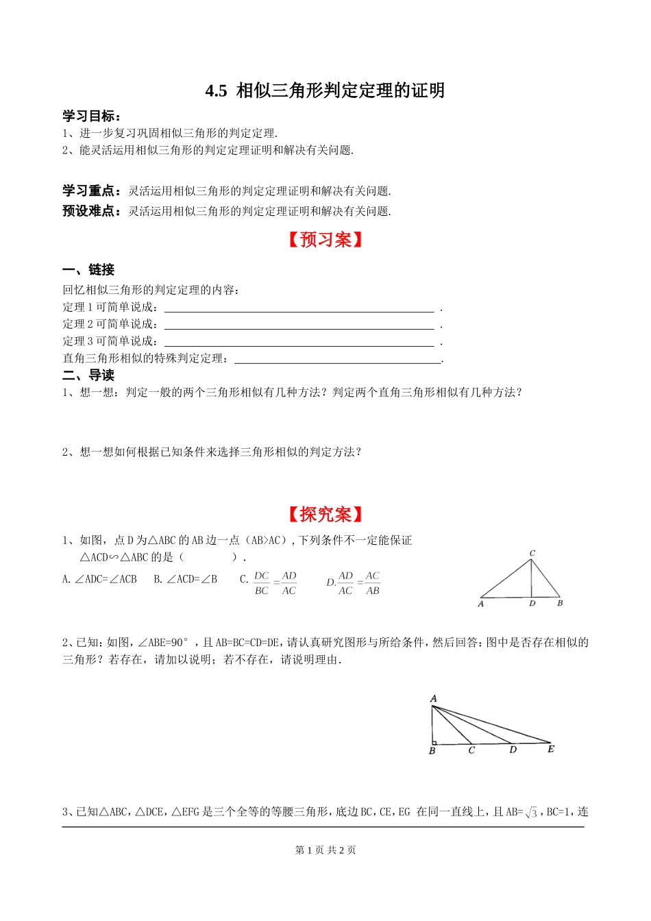 4.5 相似三角形判定定理的证明.doc_第1页