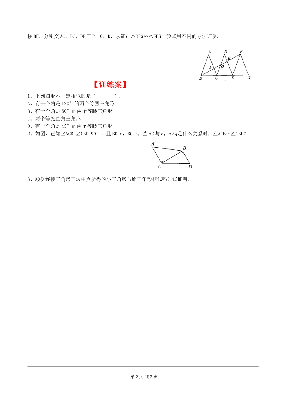 4.5 相似三角形判定定理的证明.doc_第2页