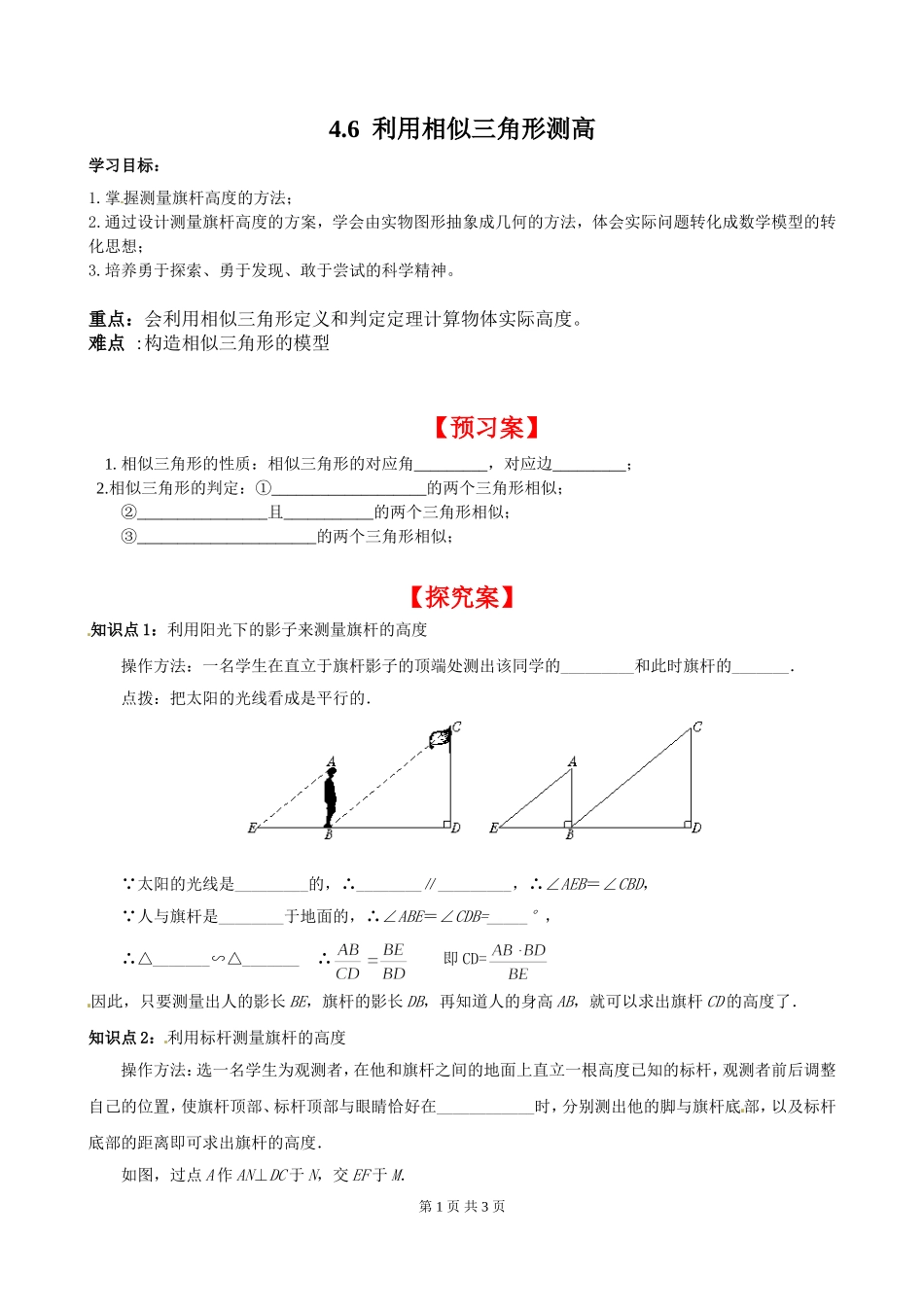 4.6 利用相似三角形测高.doc_第1页